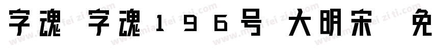 字魂 字魂196号 大明宋字体转换